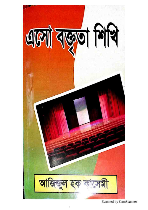 এসো বক্তৃতা শিখি PDF বই কভার