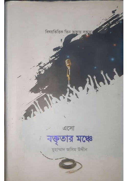 এসো বক্তৃতার মঞ্চে 1 PDF বই কভার