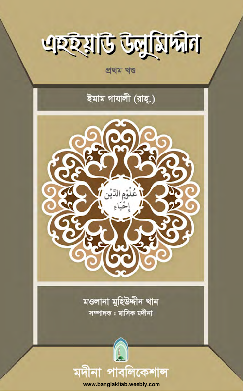 এহইয়াউ উলুমিদ্দীন ০১ PDF বই কভার