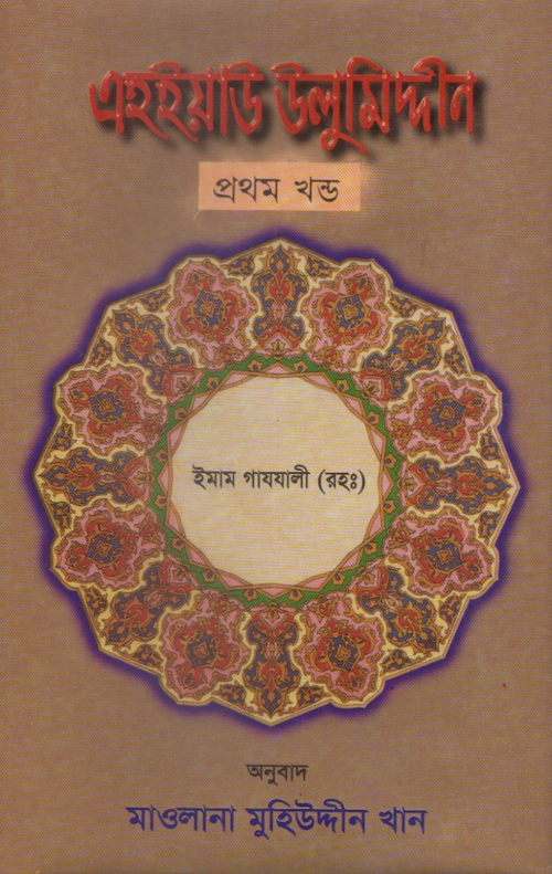 এহইয়াউ উলুমিদ্দীন ১ম খণ্ড – ইমাম গাযযালী PDF বই কভার