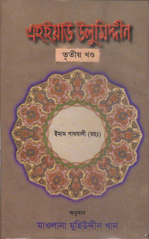 এহইয়াউ উলুমিদ্দীন ৩য় খণ্ড – ইমাম গাযযালী PDF বই কভার
