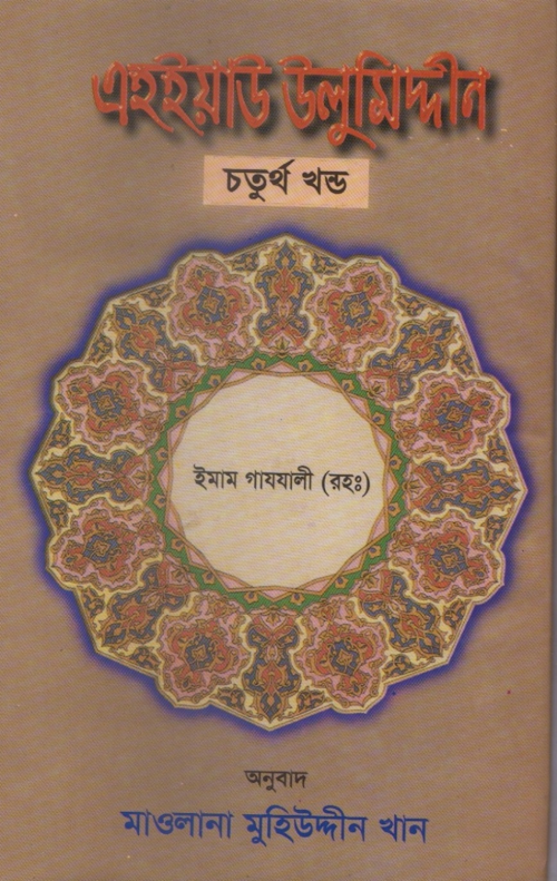 এহইয়াউ উলুমিদ্দীন ৪র্থ খণ্ড – ইমাম গাযযালী PDF বই কভার