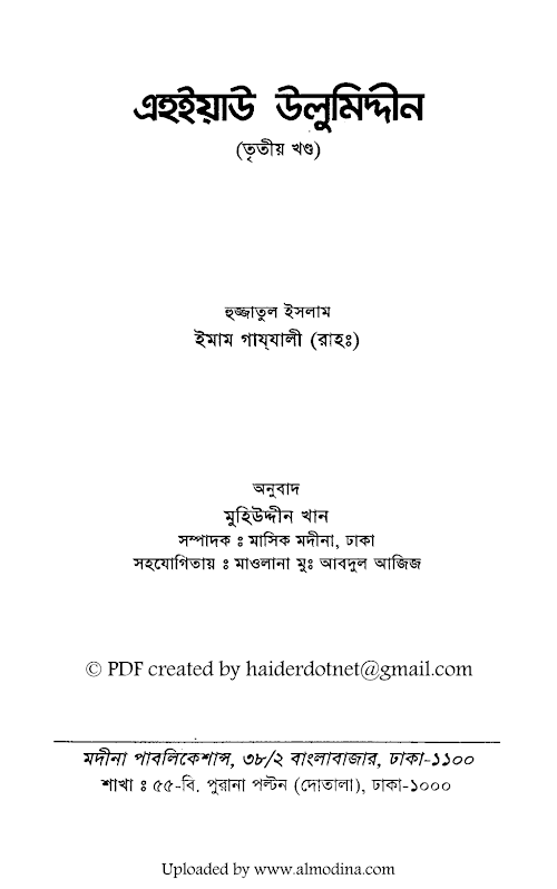 এহইয়াউ উলুমুদ্দিন 03 PDF বই কভার