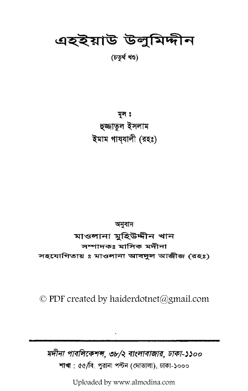 এহইয়াউ উুমুদ্দিন 04 PDF বই কভার