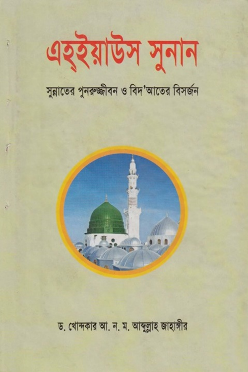 এহইয়াউস সুনান সুন্নাতের পুনরুজ্জীবন ও বিদ'আতের বিসর্জন আব্দুল্লাহ PDF বই কভার