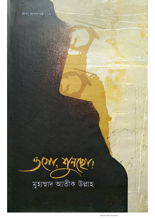 ওগো শুনছো শাইখ আতিক উল্লাহ PDF বই কভার