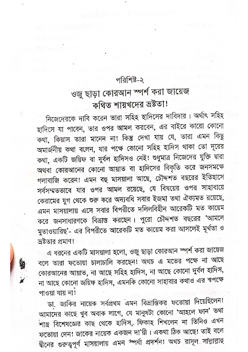 ওজু ছাড়া কুরআন স্পর্শ করা জায়েজ শায়েখদের ভ্রষ্ট PDF বই কভার