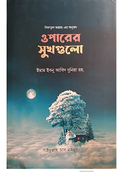 ওপারের সুখগুলো ইমাম ইবনু আবিদ দুনইয়া রহিমা PDF বই কভার
