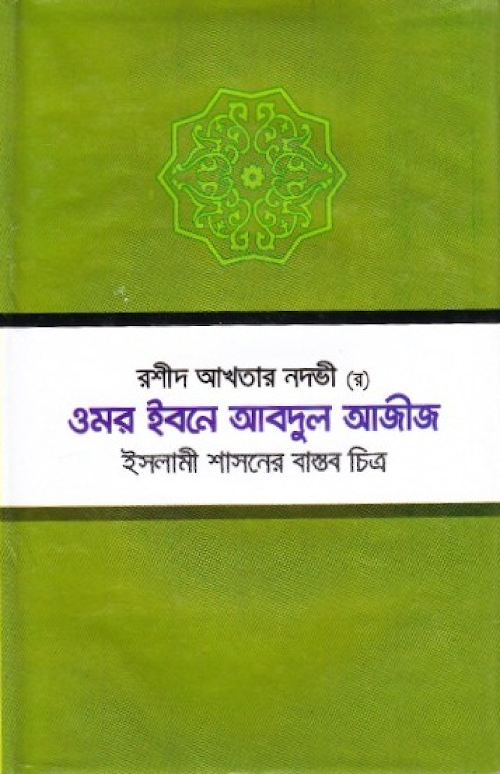 ওমর ইবনে আব্দুল আজিজঃ ইসলামি শাসনের বাস্তব চি PDF বই কভার