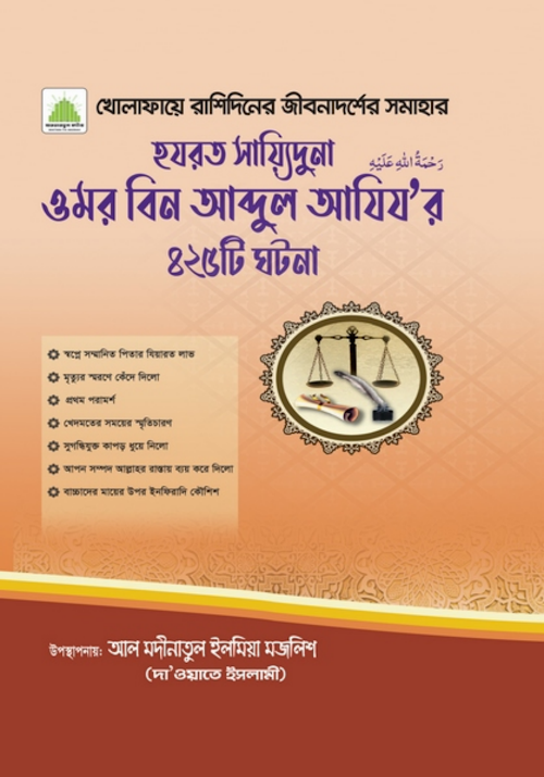 ওমর বিন আবদুল আজিজের ৪২৫ টি ঘটনা ৪৮২ PDF বই কভার