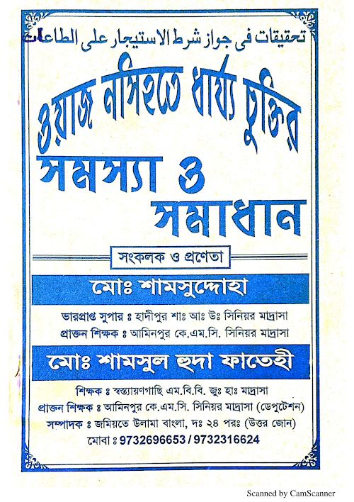 ওয়াজ নসিহতে ধার্য্য চুক্তির সমস্যা ও সমাধান ৪২ PDF বই কভার