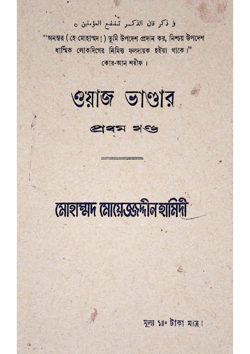 ওয়াজ ভান্ডার ১ ১১০ PDF বই কভার