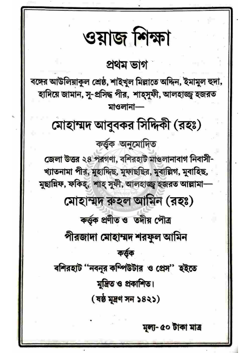 ওয়াজ শিক্ষা ১ম ভাগ ৯০ PDF বই কভার