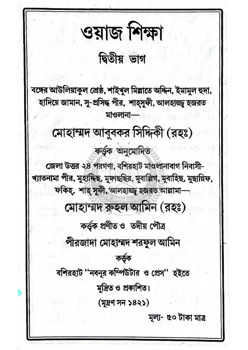 ওয়াজ শিক্ষা ২য় ভাগ PDF বই কভার