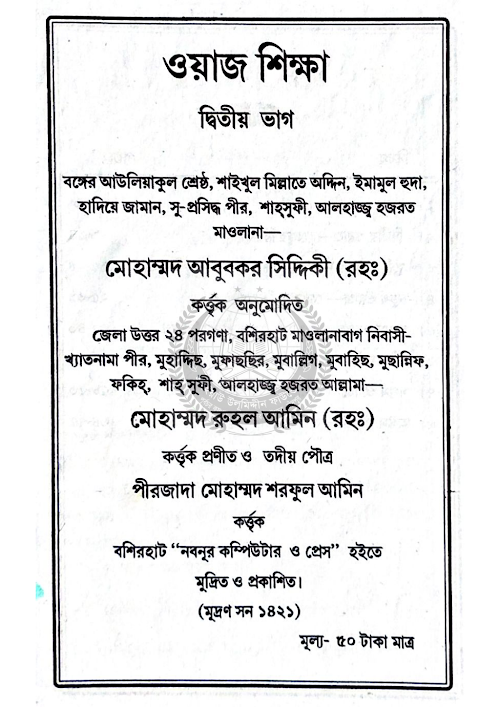 ওয়াজ শিক্ষা ২য় ভাগ ৭৮ PDF বই কভার