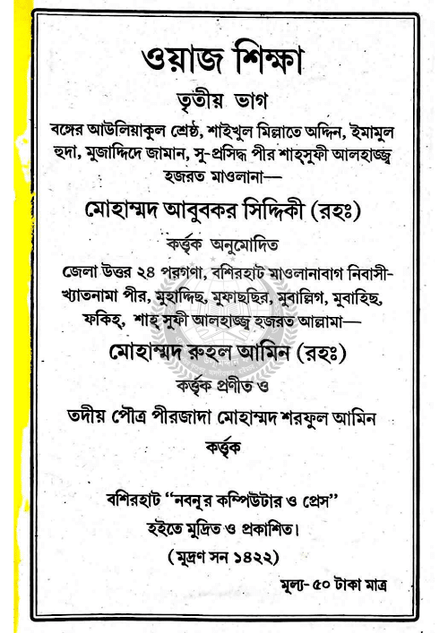 ওয়াজ শিক্ষা ৩য় ভাগ PDF বই কভার