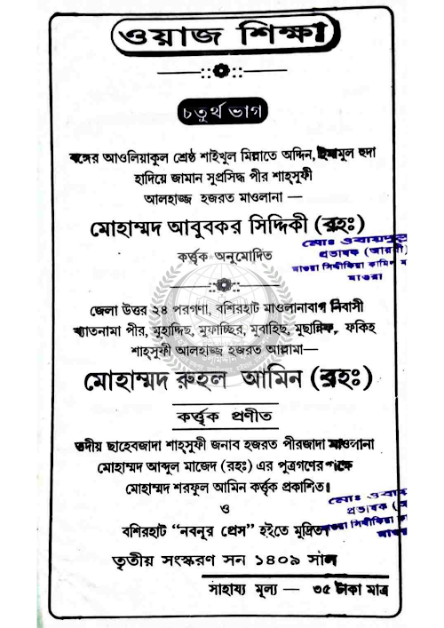 ওয়াজ শিক্ষা ৪র্থ ভাগ ৮২ PDF বই কভার