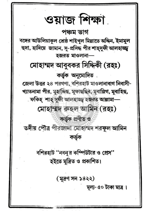 ওয়াজ শিক্ষা ৫ম ভাগ PDF বই কভার