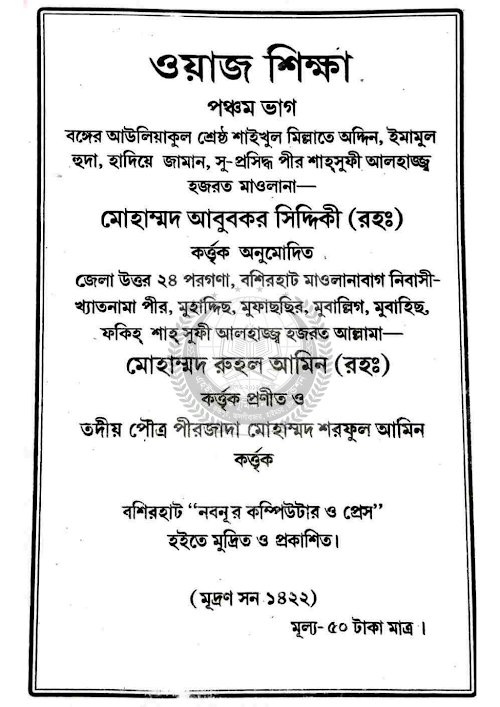 ওয়াজ শিক্ষা ৫ম ভাগ ৮২ PDF বই কভার