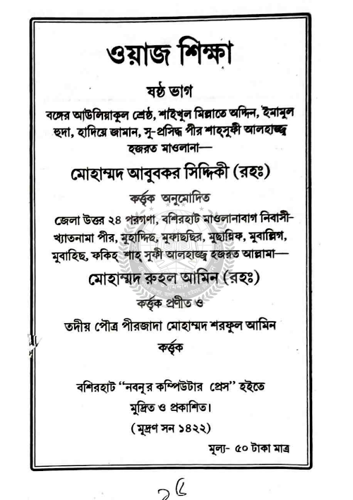 ওয়াজ শিক্ষা ৬ষ্ঠ ভাগ ৬৮ PDF বই কভার