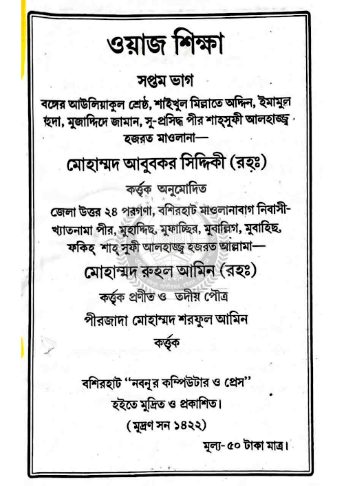 ওয়াজ শিক্ষা ৭ম ভাগ PDF বই কভার
