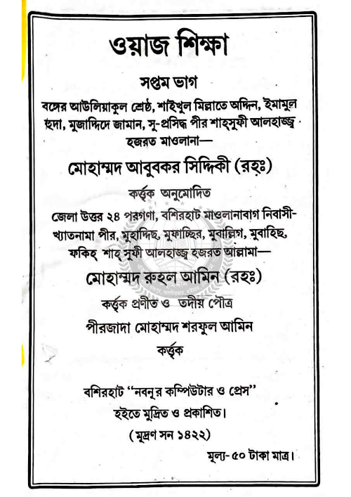 ওয়াজ শিক্ষা ৭ম ভাগ ৭০ PDF বই কভার