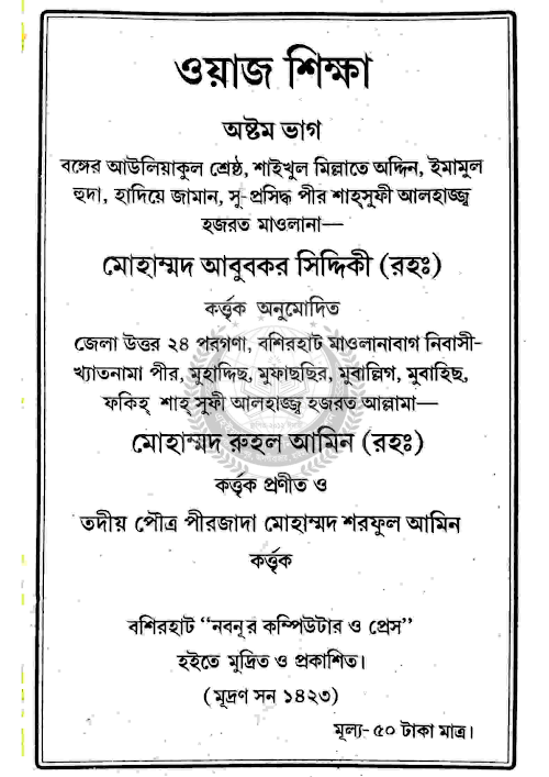 ওয়াজ শিক্ষা ৮ম ভাগ ৮২ PDF বই কভার