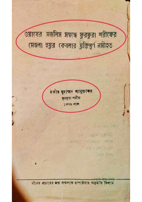 ওয়াজের মজলিস সম্বন্ধে নসিহত ০৬ PDF বই কভার
