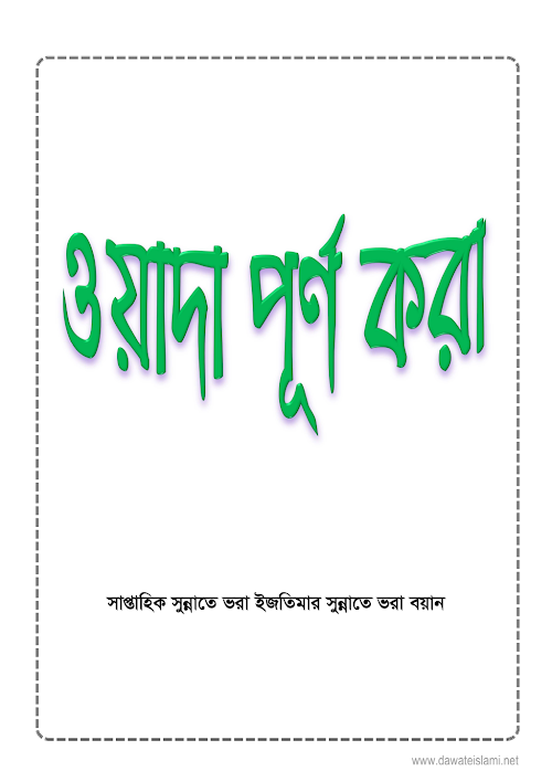 ওয়াদা পূর্ণ করা PDF বই কভার