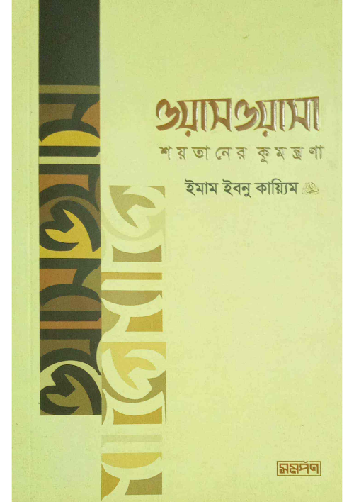 ওয়াসওয়াসা শয়তানের কুমন্ত্রণা ১২২ PDF বই কভার