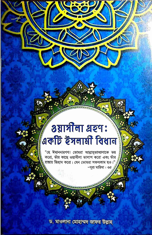 ওয়াসীলা গ্রহণঃ একটি ইসলামিক বিধান৩১ PDF বই কভার