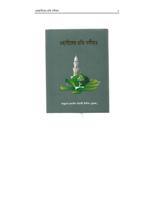 ওয়াহাবীদের প্রতি নসীহত ৮৯০ PDF বই কভার