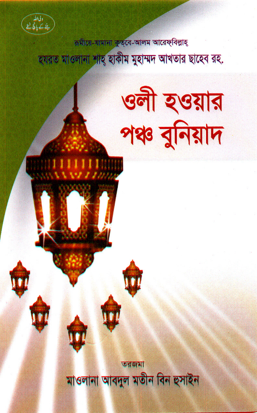 ওলী হওয়ার পঞ্চ বুনিয়াদ ৪২ PDF বই কভার