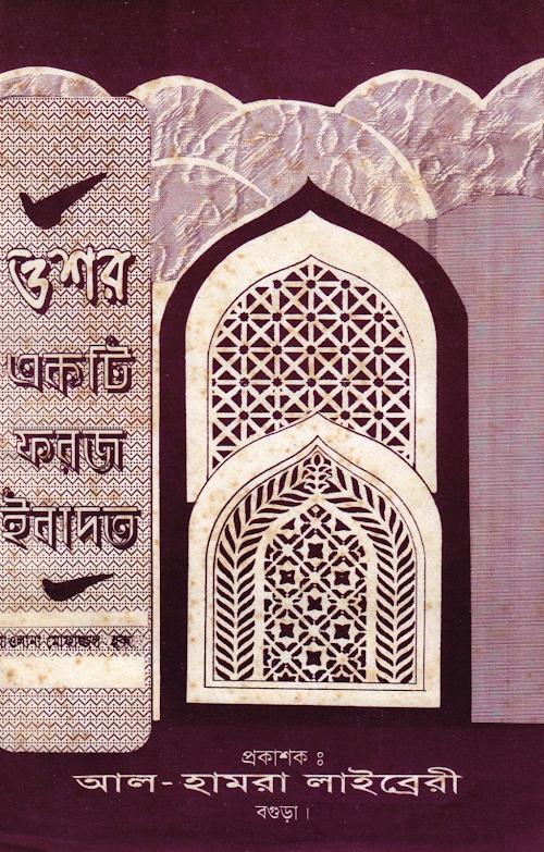 ওশর একটি ফরজ ইবাদত PDF বই কভার