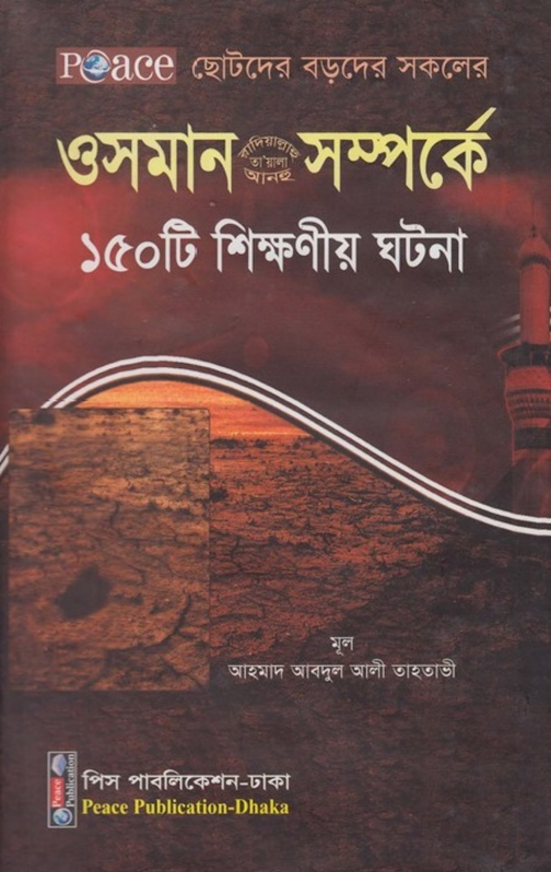 ওসমান রাঃ সম্পর্কে ১৫০ টি শিক্ষণীয় ঘটনা PDF বই কভার