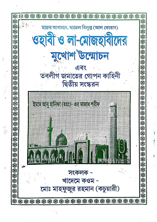 ওহাবী ও লা মোজহাবীদের মুখোশ উন্মোচন ১০৩ PDF বই কভার