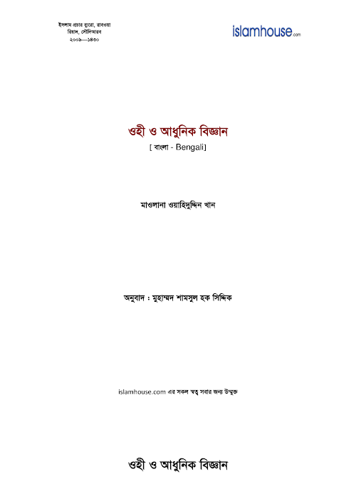 ওহী ও আধুনিক বিজ্ঞান মাওলানা ওয়াহিদুদ্দিন খান PDF বই কভার