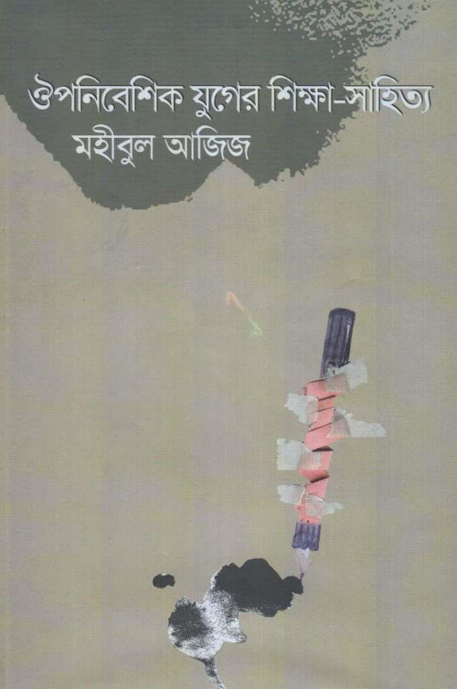 ঔপনিবেশিক যুগের শিক্ষা সাহিত্য PDF বই কভার