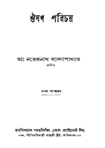 ঔষধ পরিচয় ডাঃ নরেন্দনাথ 828 PDF বই কভার