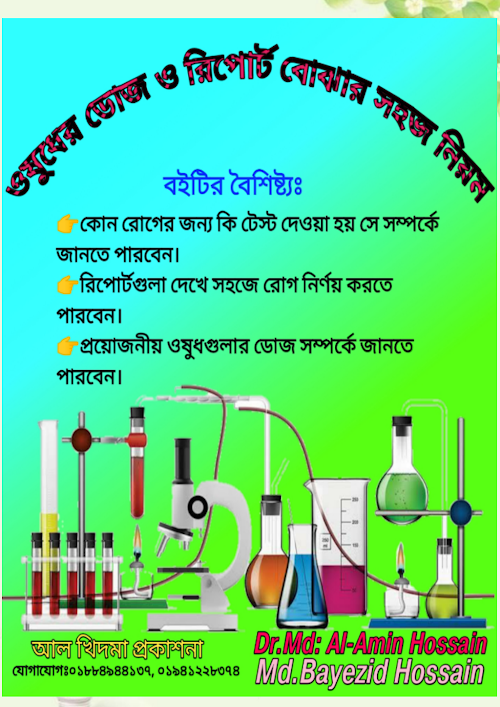 ঔষধের ডোজ ও রিপোর্ট বুঝার সহজ নিয়ম ১১৭ PDF বই কভার