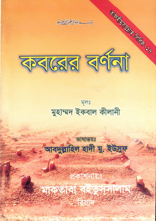 কবরের বর্ণনা মুহাম্মাদ ইকবাল কিলানী PDF বই কভার