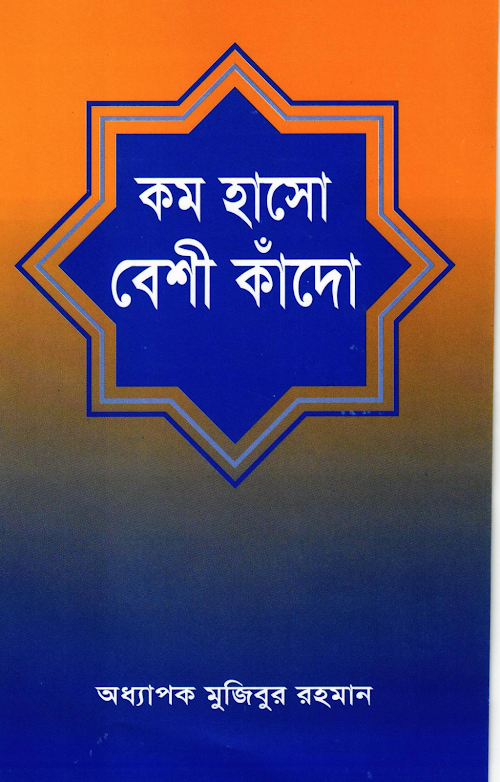 কম হাসো বেশি কাঁদো মুজিবুর রহমান PDF বই কভার