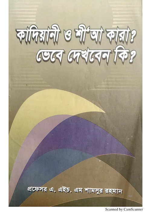 কাদিয়ানী ও শিয়া কারা ভেবে দেখবেন কি প্রফেসর এ এইচ এম শামসুর রহমান PDF বই কভার