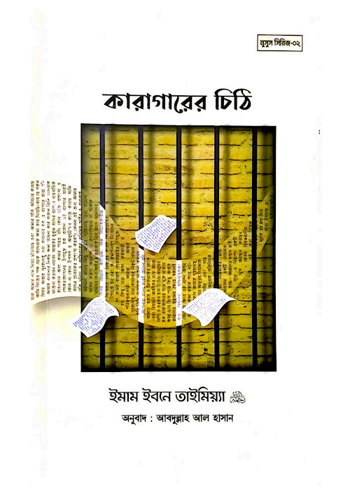 কারাগারের চিঠি ইমাম ইবনে তাইমিয়্যাহ রহ PDF বই কভার
