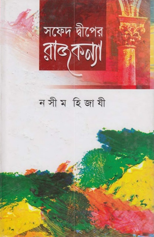 কিং সাইমন এর রাজত্ব বা সফেদ দ্বীপের রাজকন্যা – নাসিম হেযাজী PDF বই কভার