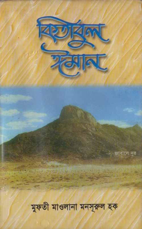 কিতাবুল ঈমান মাওলানা মনসুরুল হক PDF বই কভার