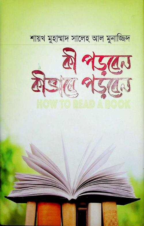 কী পড়বেন কীভাবে পড়বেন মুহাম্মাদ সালেহ আল মুনাজ্জিদ PDF বই কভার