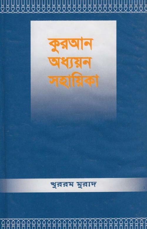 কুরআন অধ্যয়ন সহায়িকা – খুররাম মুরাদ PDF বই কভার
