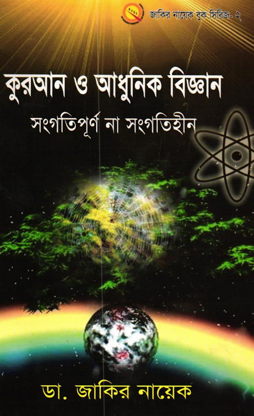 কুরআন ও আধুনিক বিজ্ঞান ডা জাকির নায়েক PDF বই কভার