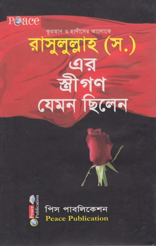কুরআন ও হাদীসের আলোকে রাসূলুল্লাহ সঃ এর স্ত্রীগ PDF বই কভার
